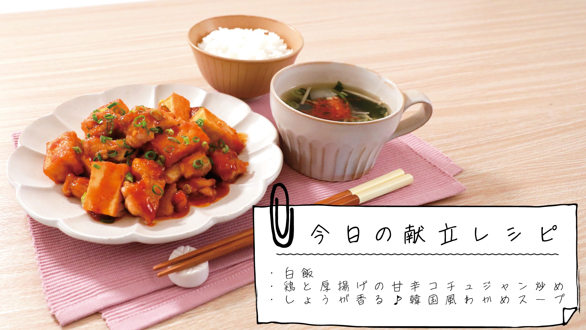 きちんとキッチンbydaiei 今日の献立レシピ 白飯 鶏と厚揚げの甘辛コチュジャン炒め しょうが香る 韓国風わかめスープ 詳しいレシピはinstagramで紹介してるよ T Co Sadyid23ze おうちごはん T Co Ybxfwsitpr Twitter
