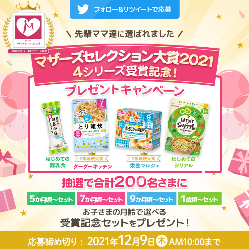 wakodo_asahigf's tweet photo. マザーズセレクション大賞2021 4シリーズ受賞記念！
プレゼントキャンペーン🎉

抽選で合計200名さまに「受賞記念セット」を🎁

@wakodo_asahigf をフォロー
この投稿をリツイートで応募完了！

本日は「はじめての離乳食」のご紹介💝
#和光堂ベビーフードマザーズセレクション大賞受賞