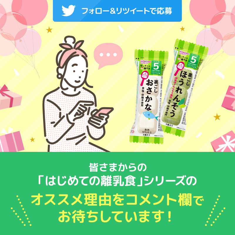 wakodo_asahigf's tweet photo. マザーズセレクション大賞2021 4シリーズ受賞記念！
プレゼントキャンペーン🎉

抽選で合計200名さまに「受賞記念セット」を🎁

@wakodo_asahigf をフォロー
この投稿をリツイートで応募完了！

本日は「はじめての離乳食」のご紹介💝
#和光堂ベビーフードマザーズセレクション大賞受賞