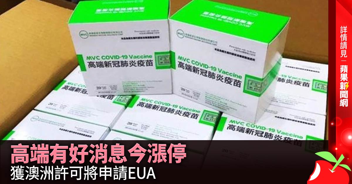 高端有好消息今漲停 獲澳洲許可將申請EUA →→https://t.co/EczzqhXoGN