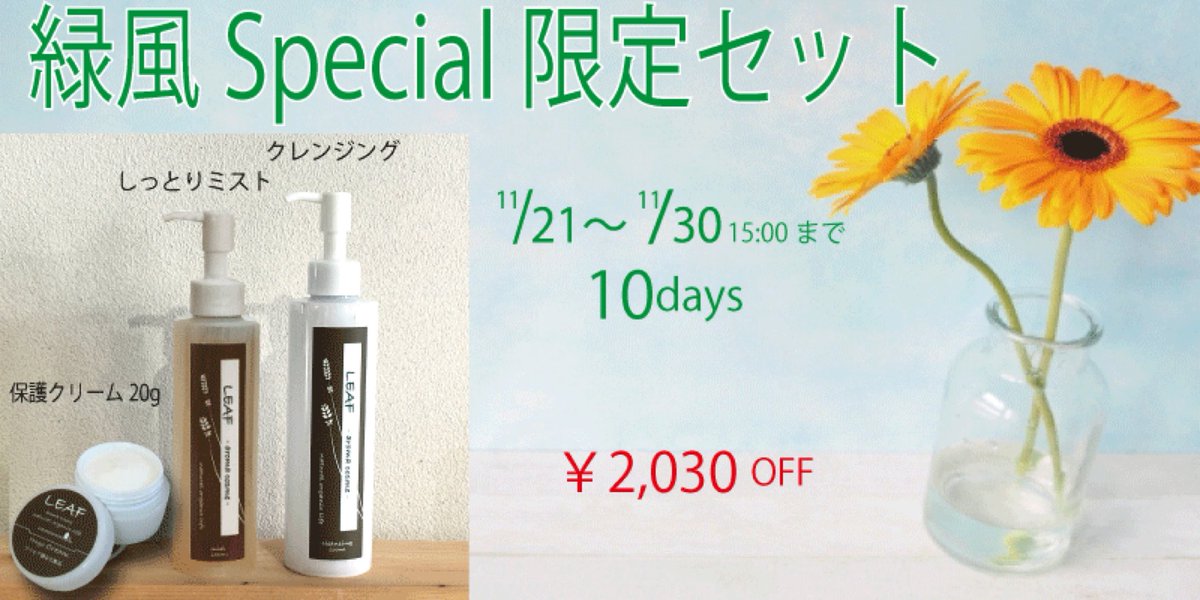 leafcosme's tweet photo. 昨年からのコロナ禍で、
敏感肌専門店 緑風(ﾘｰﾌ）は、リアル店舗とネットの融合で頑張っています☆

お客様還元フェア♪
special 限定セットは、敏感肌、ニキビ肌に好評です。

#無添加  #敏感肌 #ニキビ
#無添加化粧品  #ネット注文 

https://t.co/5b5lCl1nQn https://t.co/76NGrKEcDS