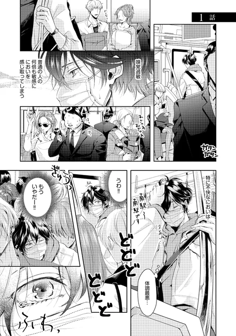 いじわるだけど良い匂いがするプレイボーイ×においに敏感なトラウマ持ち(1/5)
#創作BL
#商業BL 