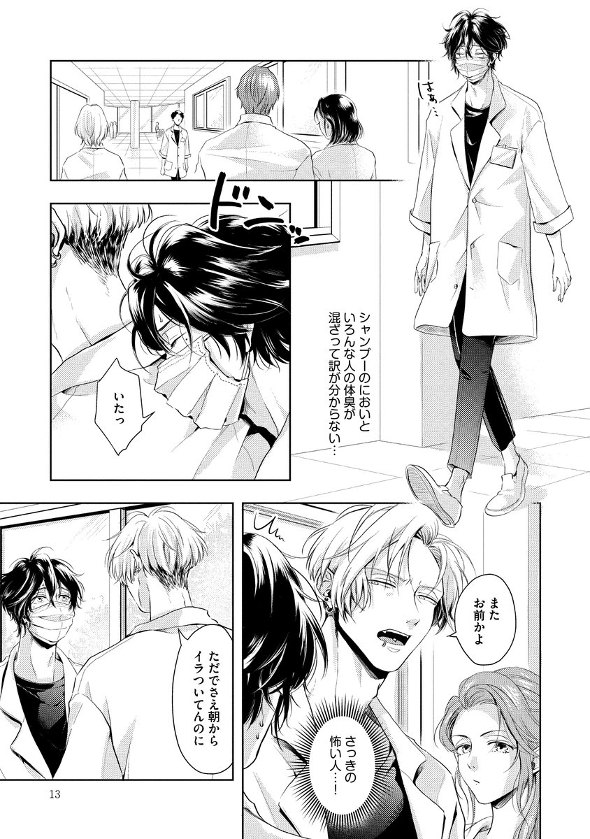 いじわるだけど良い匂いがするプレイボーイ×においに敏感なトラウマ持ち(3/5) 