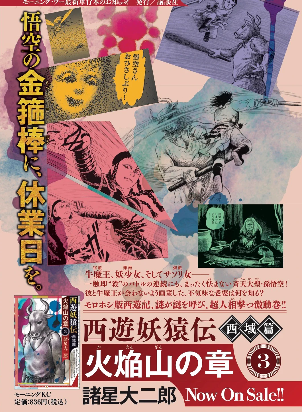 西遊妖猿伝 西域篇』公式＠月刊モーニング・ツー連載お休み中／「火焔