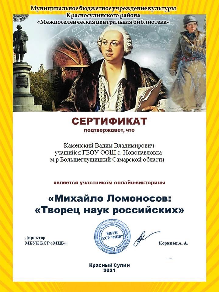 #310 лет со дня рождения М.В. Ломоносова. В памятный день выдающегося русского ученого учащиеся школы приняли активное участие в он-лайн викторине ' Творец наук российских'.