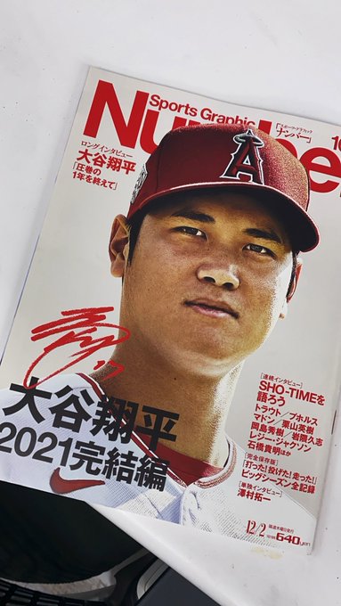 今発売中のNumberに光栄にも大谷翔平選手についてのインタビュー記事が掲載されています。(なんと見開き)
自分の漫画との距離感など話しているので是非是非!(寺) 