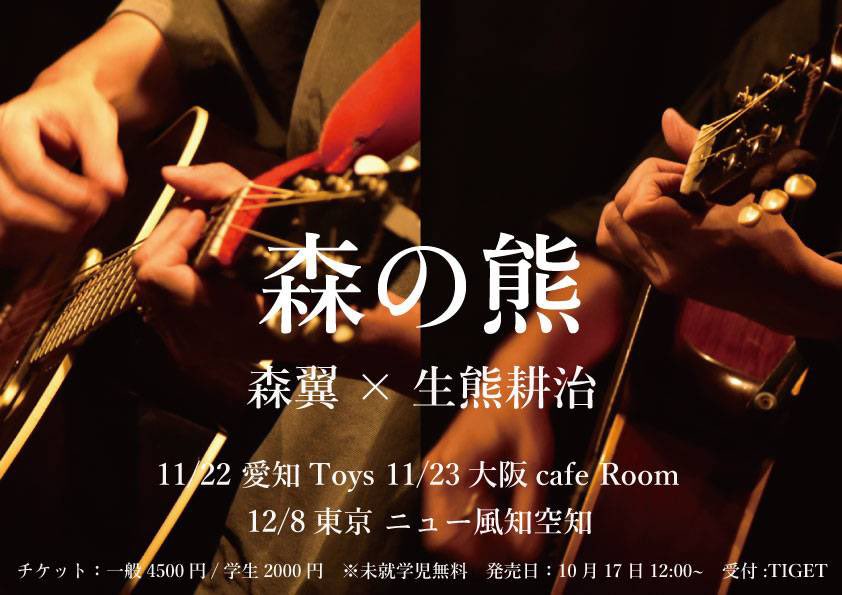 Cafe Music Bar Toys 本日の公演 森の熊 Act 森翼生熊耕治 Open Start 18 30 19 00 当日券有ります T Co Wpz1jfnhsu Twitter