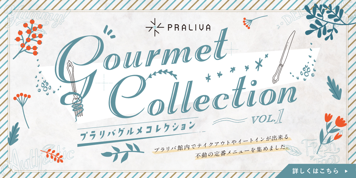 【PRALIVA グルメコレクション🍴】

PRALIVA館内でテイクアウトやイートインが出来る不動の定番メニューを集めました。
PRALIVAの味をお店で！ご家庭で！お楽しみください😋

詳しくはPRALIVAの公式HPをチェック
👉praliva.jp/gourmetcollect…