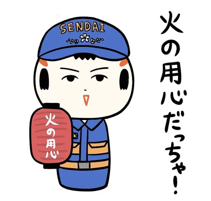 最新のLINEスタンプ「仙台弁こけし冬編6」に若林消防団とのコラボLINEスタンプが入ってっちゃ〜
ぜひ使ってみてけさいん♪
https://t.co/3UlwVZRQ55 