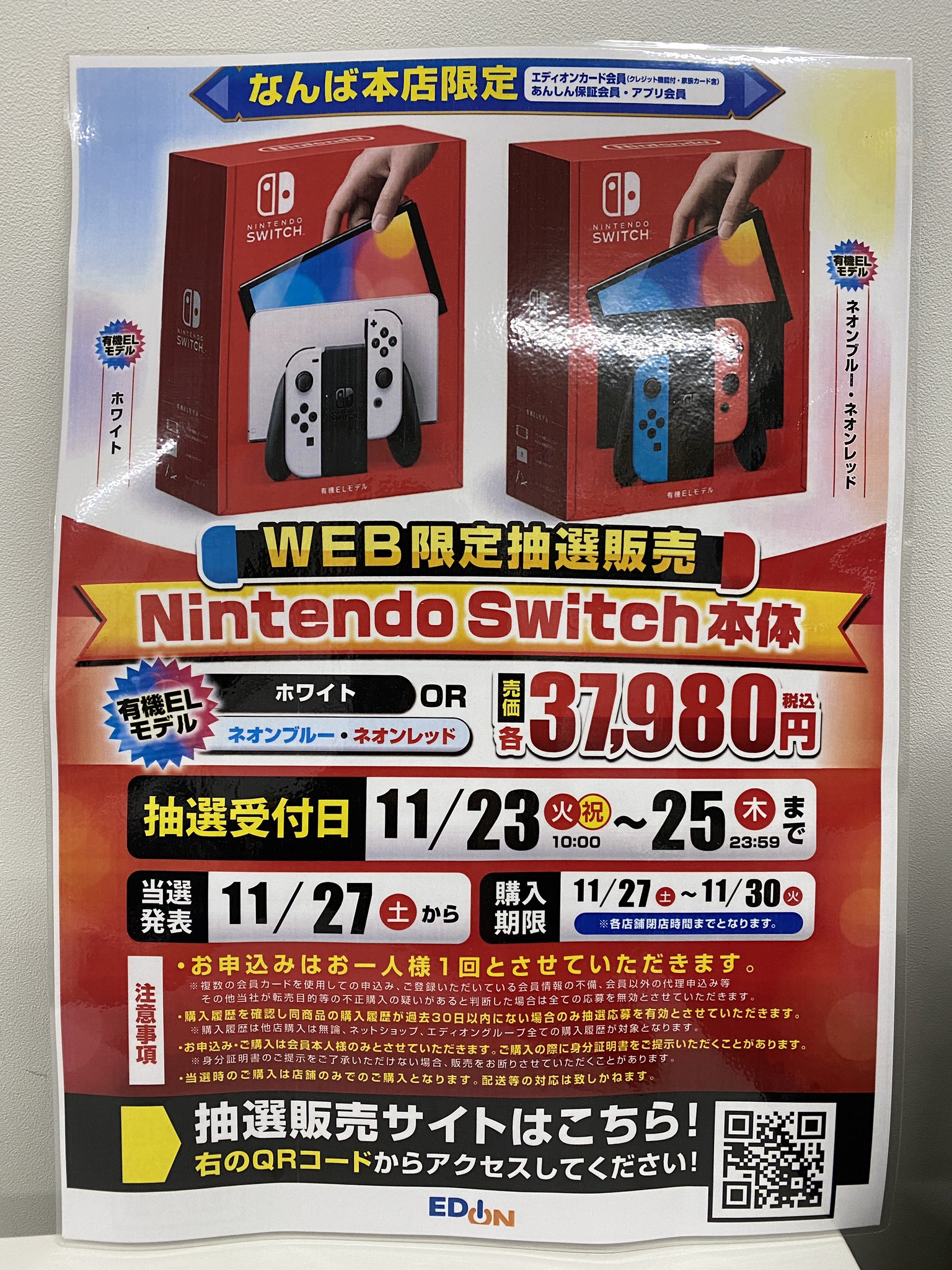 エディオンなんば本店 公式 明日から なんば本店限定 Nintendo Switch 有機elモデルを 明日からweb抽選販売 抽選受付期間 11 23 火 祝 11 25 木 アプリまたはqrコードからの受付となります 店頭での受付はしておりません 当選 エディオンなんば本店 公式 明日から なんば本店限定 Nintendo Switch 有機elモデルを 明日からweb抽選販売 抽選受付期間 11 23 火 祝 11 25 木 アプリまたはqrコードからの受付となります 店頭での受付はしておりません 当選