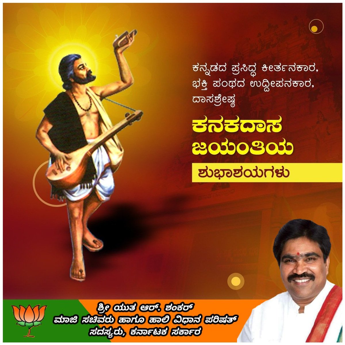 ಕನ್ನಡದ ಪ್ರಸಿದ್ಧ ಕೀರ್ತನಕಾರ, ಭಕ್ತಿ ಪಂಥವನ್ನು ಉದ್ದೀಪನಗೊಳಿಸಿದ ದಾಸಶ್ರೇಷ್ಠ ಕನಕದಾಸರ ಜಯಂತಿಯ ಶುಭಾಶಯಗಳು.

#KanakaDasaJayanthi