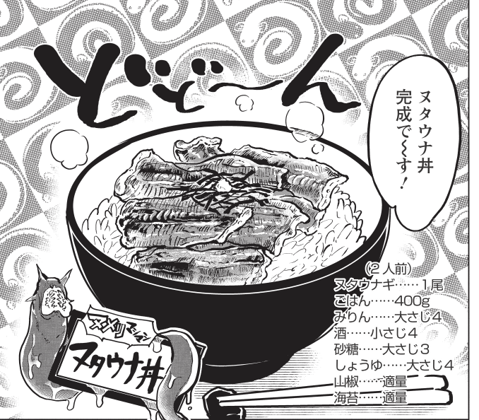 『 桐谷さん ちょっそれ食うんすか!? 』12巻のメニュー紹介。【ヌタウナギのヌタうな丼】圧倒的ぬめりと不気味さのヌタウナギ。ネクスト土用の丑の日を狙えるか!?ご予約はこちら→https://t.co/ifCaaNOuY0  #漫画アクション #桐谷さん  #グルメ漫画 #ジビエ #深海魚 