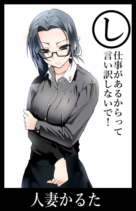 #いい夫婦の日
人妻かるた「し」 