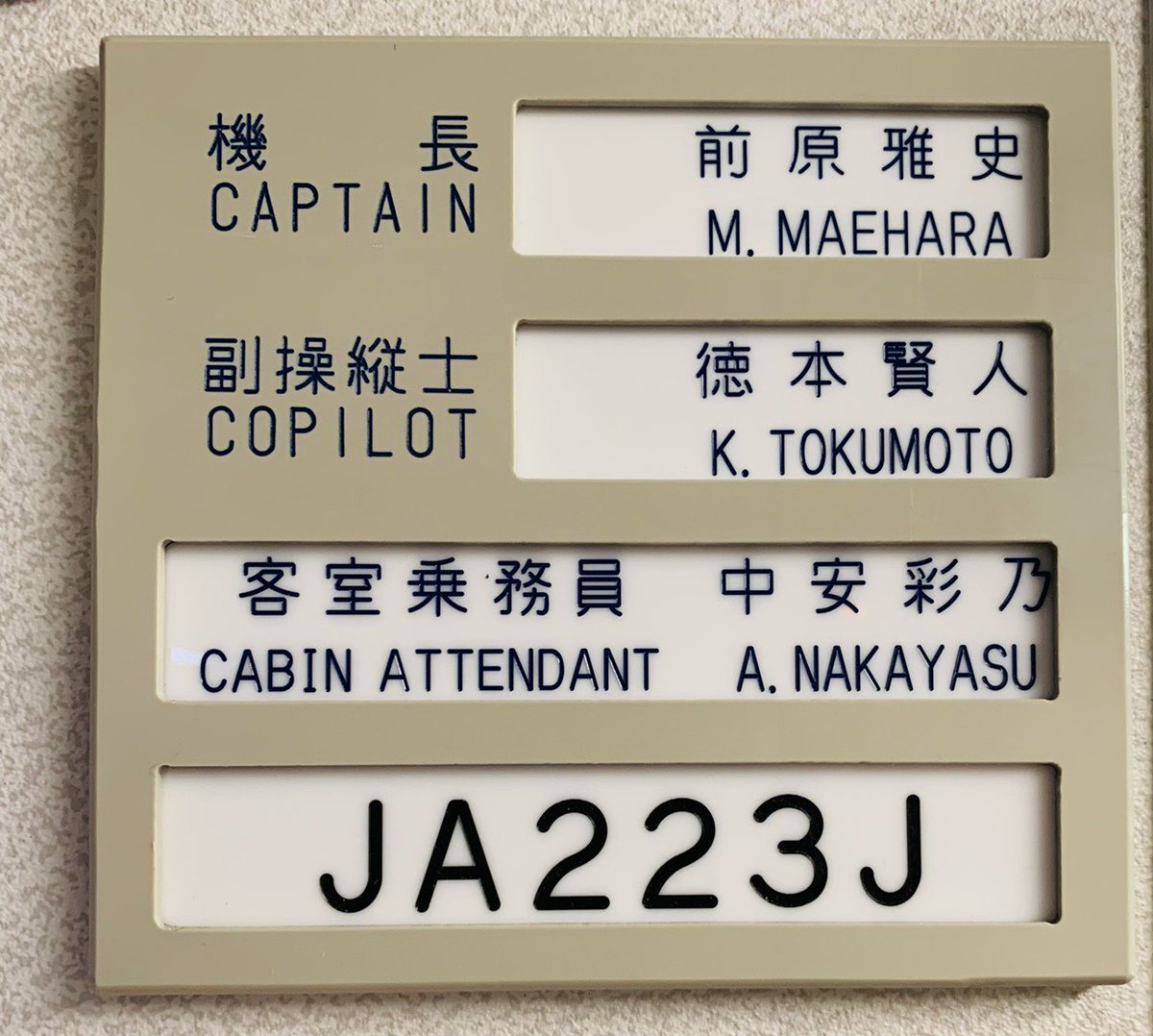 車内　旅客専務車掌　表示 エンブラエル 紹介シリーズ// 🧑‍✈️ネームプレート👩‍✈️ ご搭乗
