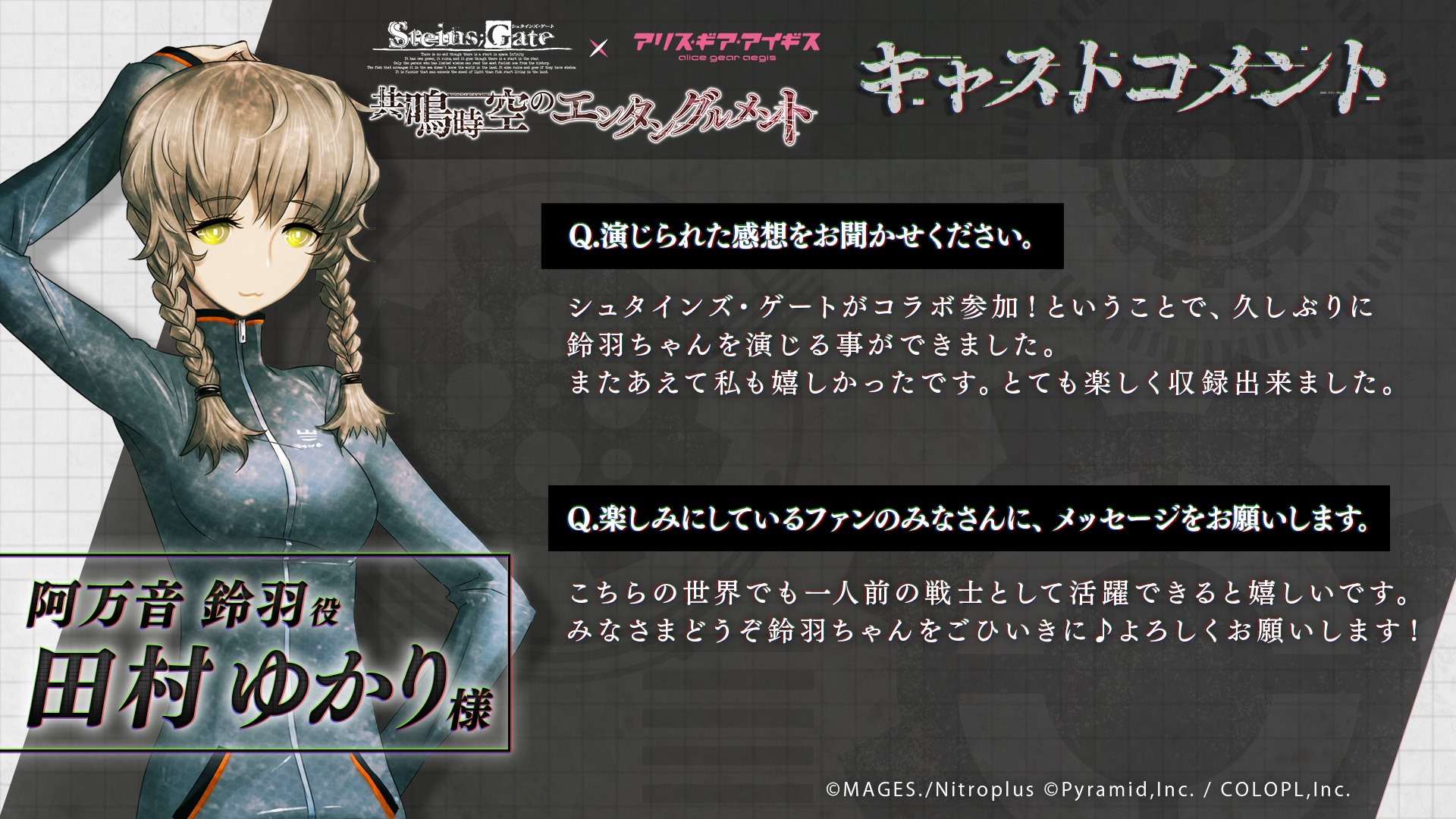 公式 アリス ギア アイギス Steins Gate コラボ情報 その 牧瀬 紅莉栖 役 今井麻美 様と 阿万音 鈴羽 役 田村ゆかり 様のキャストコメントを公開 紅莉栖と鈴羽は11 25 木 より開催予定のコラボイベントにプレイアブルキャラとして
