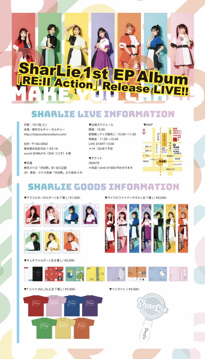 SharLieofficial's tweet image. MAKE YOU CARE!!
思わず気になるアイドルグループ【SharLie】

2021年12月18日
◉ SharLie 1st EP 「Re𝄇Action」リリース
全6曲収録！エモロックでPOPな曲が盛りだくさん💫

◉ SharLie 1st EP 「Re𝄇Action」Release LIVE(ワンマンライブ)
🎫はこちら
tiget.net/events/156732

#SharLie  #シャリ活