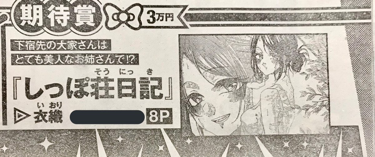本日発売のヤングマガジンにて結果が発表され、期待賞をいただきました。
ちょっとえっちな話のときはヤンマガさんにてお世話になりますm(_ _)m
これからも精進いたします! 