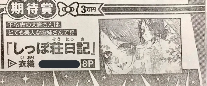 本日発売のヤングマガジンにて結果が発表され、期待賞をいただきました。
ちょっとえっちな話のときはヤンマガさんにてお世話になりますm(_ _)m
これからも精進いたします! 