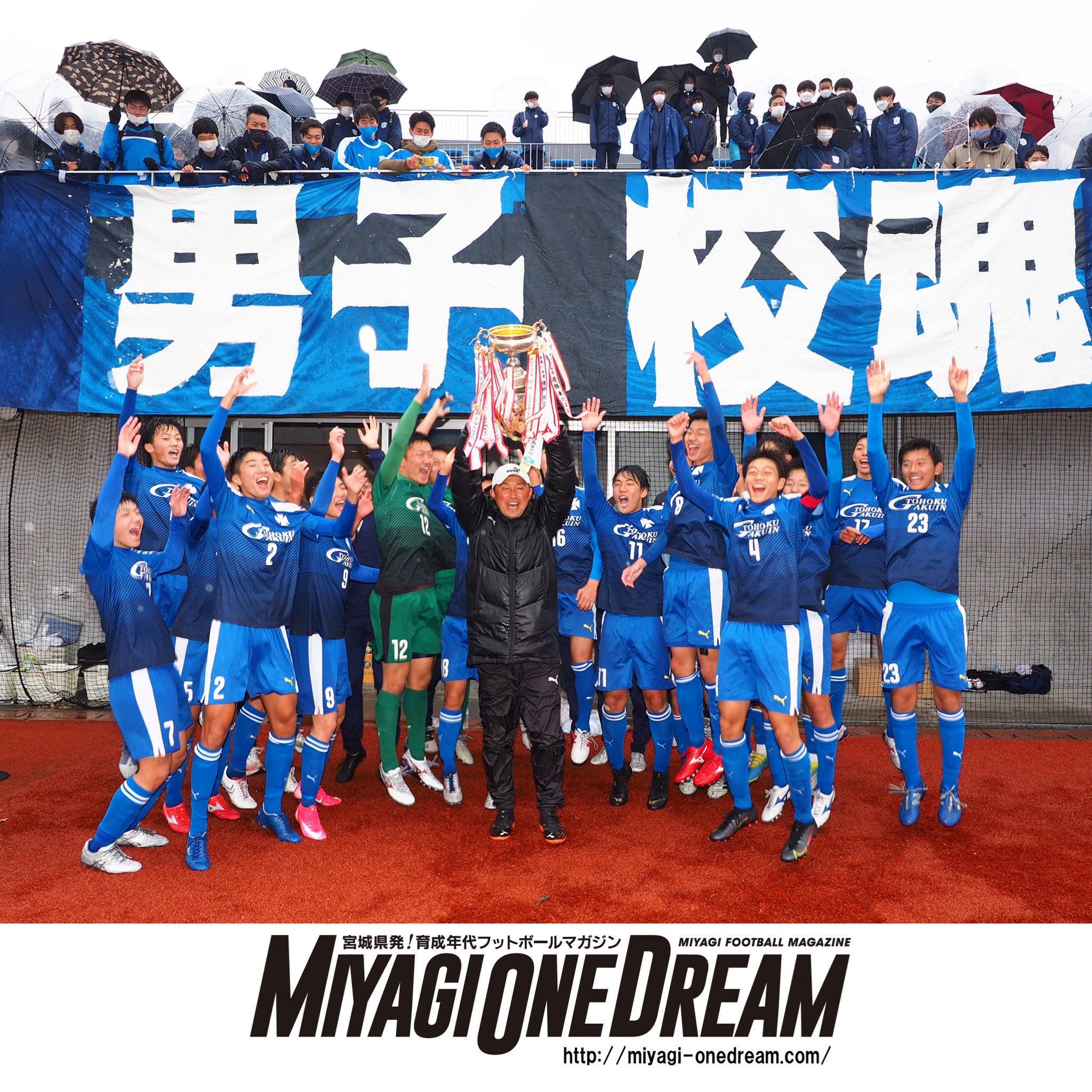 Miyagi One Dream 最新号vol 31が6 30発売 速報 令和3年度宮城県高校サッカー新人大会 決勝戦 東北学院 1 0 仙台育英 T Co Pcxozeh0 Twitter