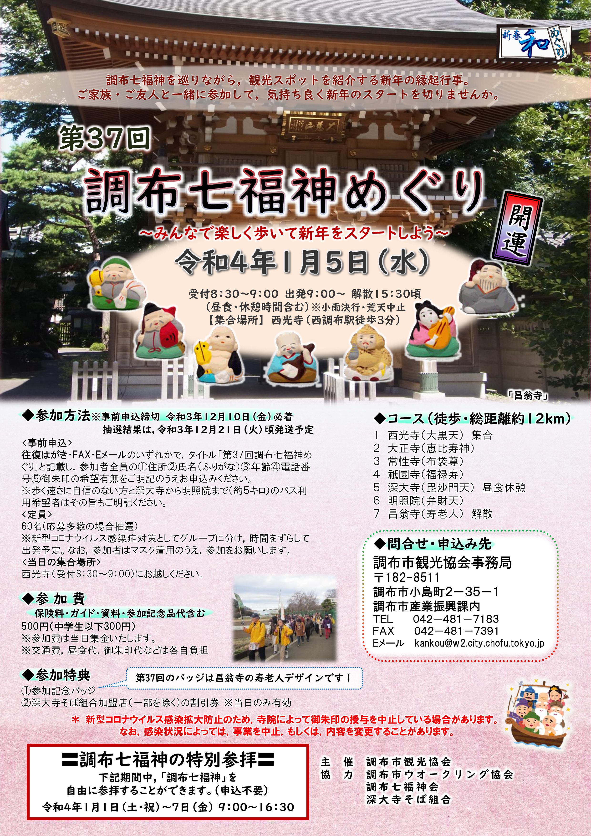 調布市観光協会 調布七福神めぐり 参加者募集 七福神 を祀る7つの寺院を徒歩で巡りながら観光スポットを紹介する新年の縁起行事 みんなで楽しく歩いて気持ち良く新年のスタートを切りましょう T Co Qyitvuiwnj T Co