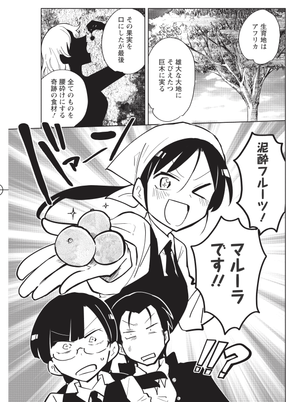 『 桐谷さん ちょっそれ食うんすか!? 』12巻のメニュー紹介その2。【マルーラの泥酔フルーツタルト】食べられるアルコール系果物マルーラ。法の目をかいくぐり禁断のオトナの味に踏み込んでいく!ご予約はこちら→https://t.co/ifCaaNwU6s  #漫画アクション #桐谷さん  #グルメ漫画 #ジビエ #深海魚 