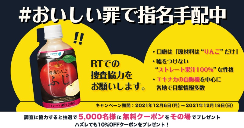 acure<アキュア> (@acure_official) on Twitter photo \RT捜査協力求む/
#青森りんごシリーズ が #おいしい罪 で指名手配中!?
捜査協力すると、#アキュアパス で
使える無料クーポンが5000名様に当たる!
①<a href="/acure_official/">acure<アキュア></a>をフォロー
②この投稿をRT
③RT後に下記URLで抽選結果を確認
gcp.giftee.biz/@twitter_acure…
▼応募規約
acure-fun.net/pdf/20211206oi… \RT捜査協力求む/
#青森りんごシリーズ が #おいしい罪 で指名手配中!?
捜査協力すると、#アキュアパス で
使える無料クーポンが5000名様に当たる!
①<a href="/acure_official/">acure<アキュア></a>をフォロー
②この投稿をRT
③RT後に下記URLで抽選結果を確認
gcp.giftee.biz/@twitter_acure…
▼応募規約
acure-fun.net/pdf/20211206oi…