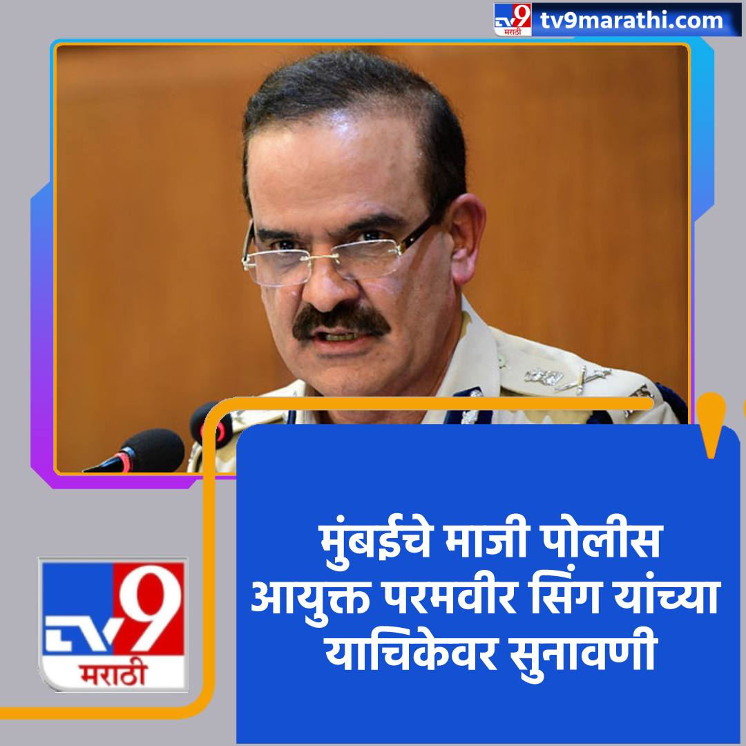 TV9Marathi's tweet photo. मुंबईचे माजी पोलीस आयुक्त परमवीर सिंग यांच्या याचिकेवर आज दिल्लीत सुनावणी
#SupremeCourt #ParamBirSingh #Former #MumbaiPolice #Extortion_Case #Petition https://t.co/ok7gXKXdbq