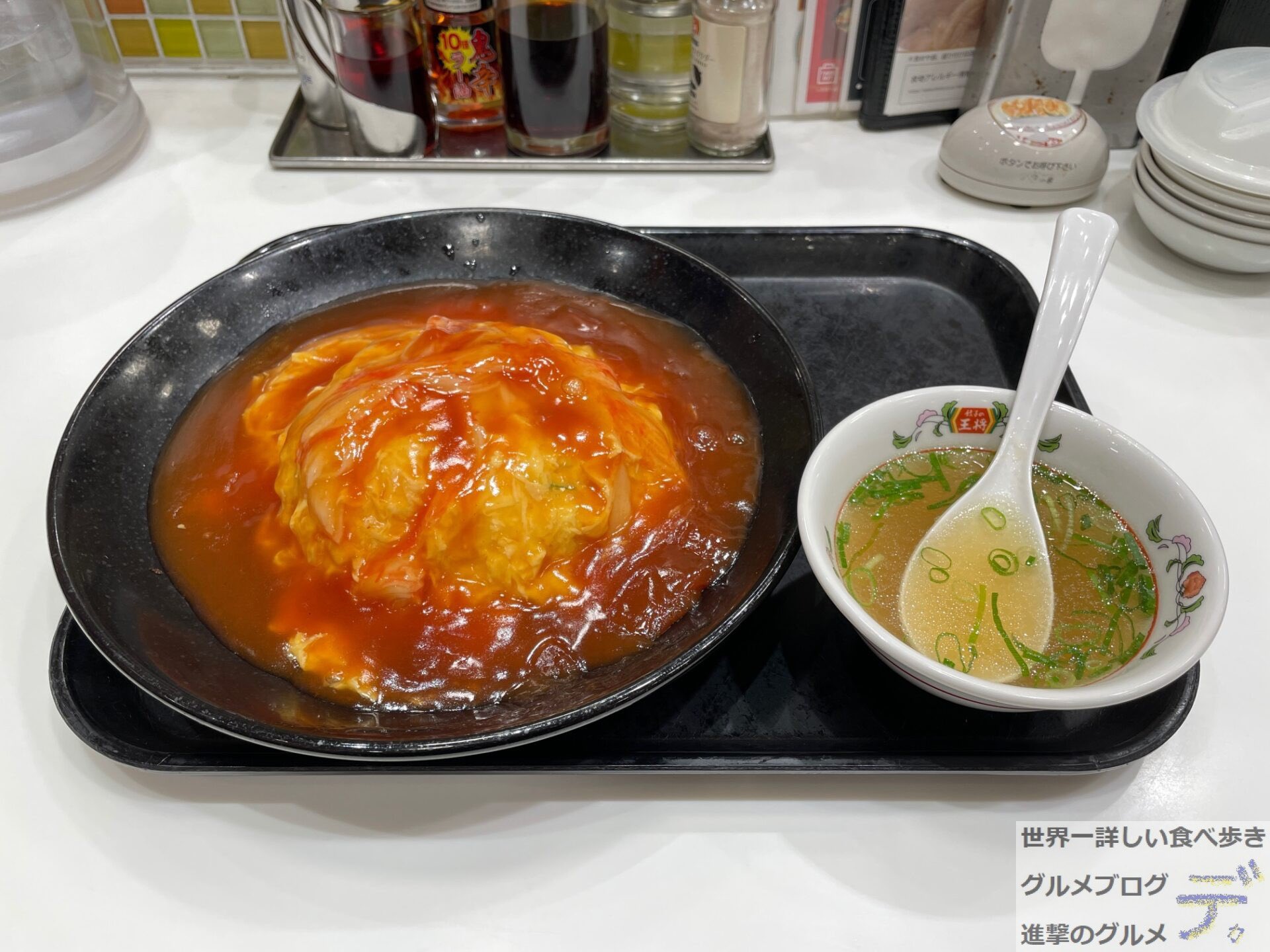 進撃のグルメ 世界一詳しい食べ歩きグルメブロガー 天津飯 528円 大盛り 143円 餃子の王将の人気メニュー アツアツふんわり玉子と特製餡が絶妙な一品です 3種類のタレ 甘酢 塩ダレ 京風ダレ から選べるため 甘酢ダレにしました