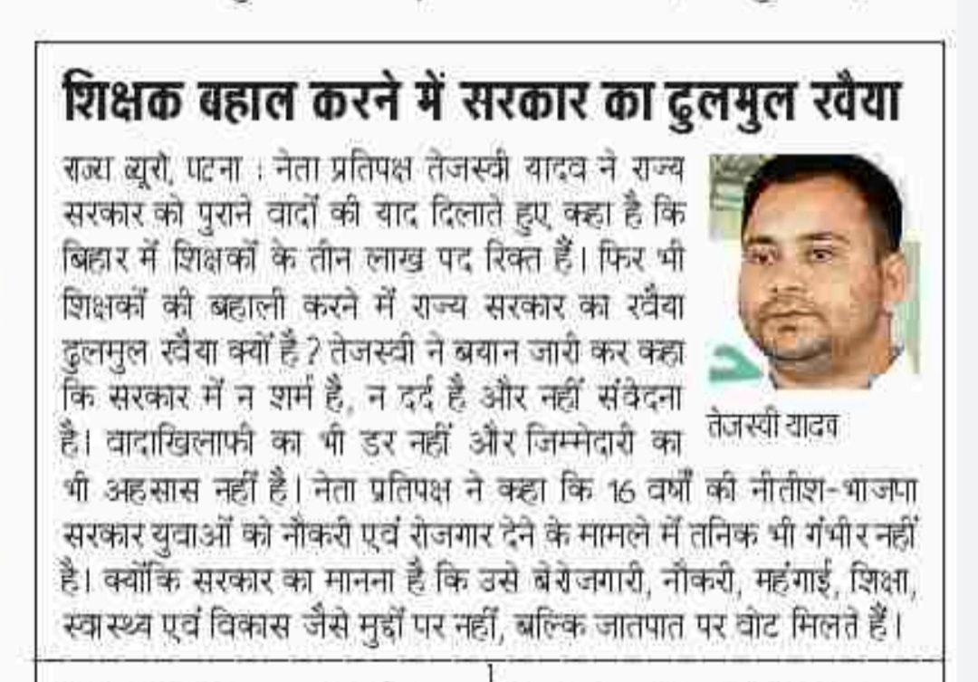 ChitranjanGaga1's tweet photo. नेता प्रतिपक्ष श्री @yadavtejashwi जी का सरकार से सवाल  --- शिक्षक बहाल करने में ऐसा लचर रवैया क्यों ? https://t.co/JslYT0f3kV