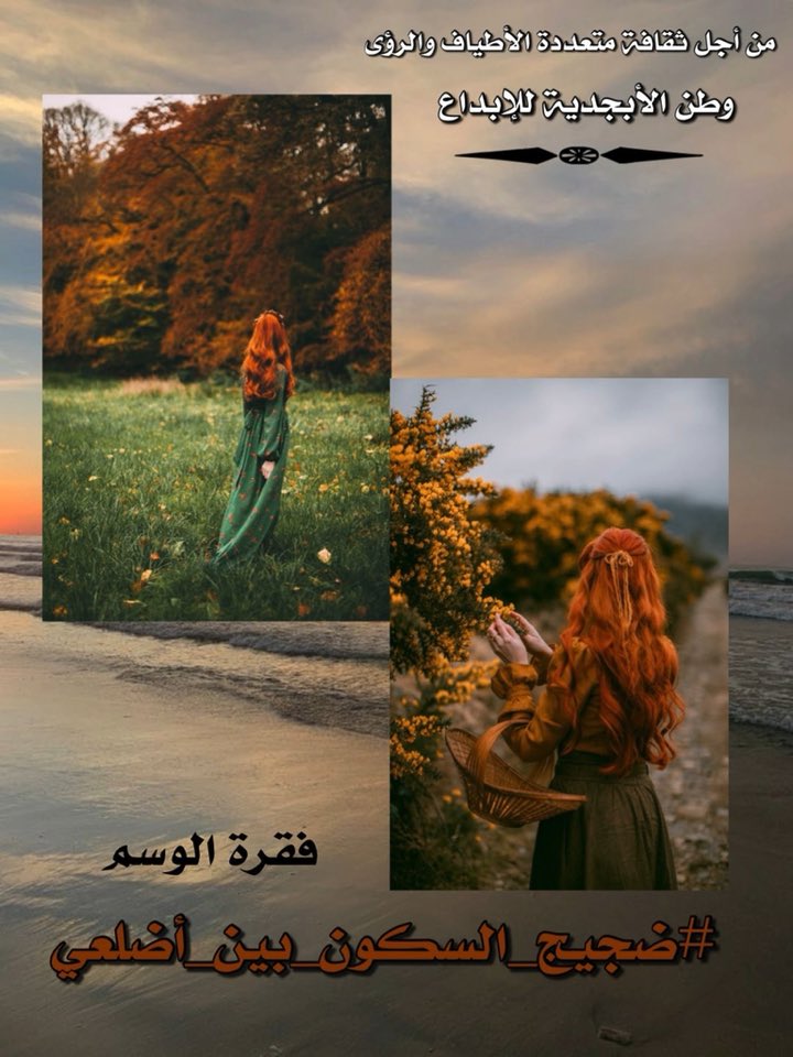 HakeemEyoon2's tweet photo. سيدتي صاحبة المقام الرفيع

اختارك القدر ولم يكن اختياري
فماذا يريد إخباري؟
هل أستحق كل هذا العطاء ؟
أ مقبولة توبتي ، مغفورة أوزاري ؟

مازلتُ محاصرً في زنزانة أفكاري
يعتصرني #ضجيج_السكون_بين_أضلعي
ابحث عن مهرب لكلماتي
لكن رياح الصمت الغاضبة
تُبعثر أوراقي وتسكب أحباري 
#حكيم https://t.co/7LpEoPpLL3