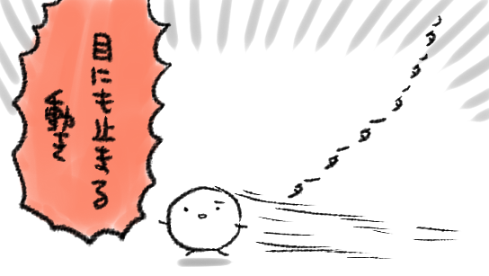 ノタノタノタノタ 