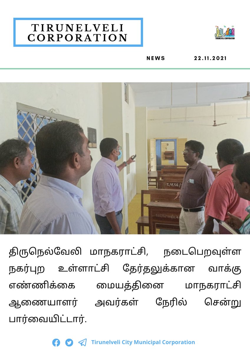 TirunelveliCorp's tweet photo. @TirunelveliCorp
திருநெல்வேலி மாநகராட்சி,  நடைபெறவுள்ள நகர்புற உள்ளாட்சி தேர்தலுக்கான வாக்கு எண்ணிக்கை மையத்தினை மாநகராட்சி ஆணையாளர் அவர்கள் நேரில் சென்று பார்வையிட்டார். நாள்:22.11.2021
#TNelection2021 https://t.co/yJGMkfQn6B