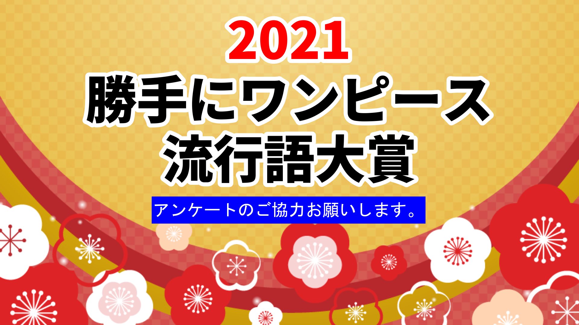 One Pieceが大好きな神木 スーパーカミキカンデ 21勝手にワンピース流行語大賞 今年もやってまいりました ご協力お願いします 回答期限は11月28日まで T Co Eawybpwxah T Co Ky6dgfitkp Twitter