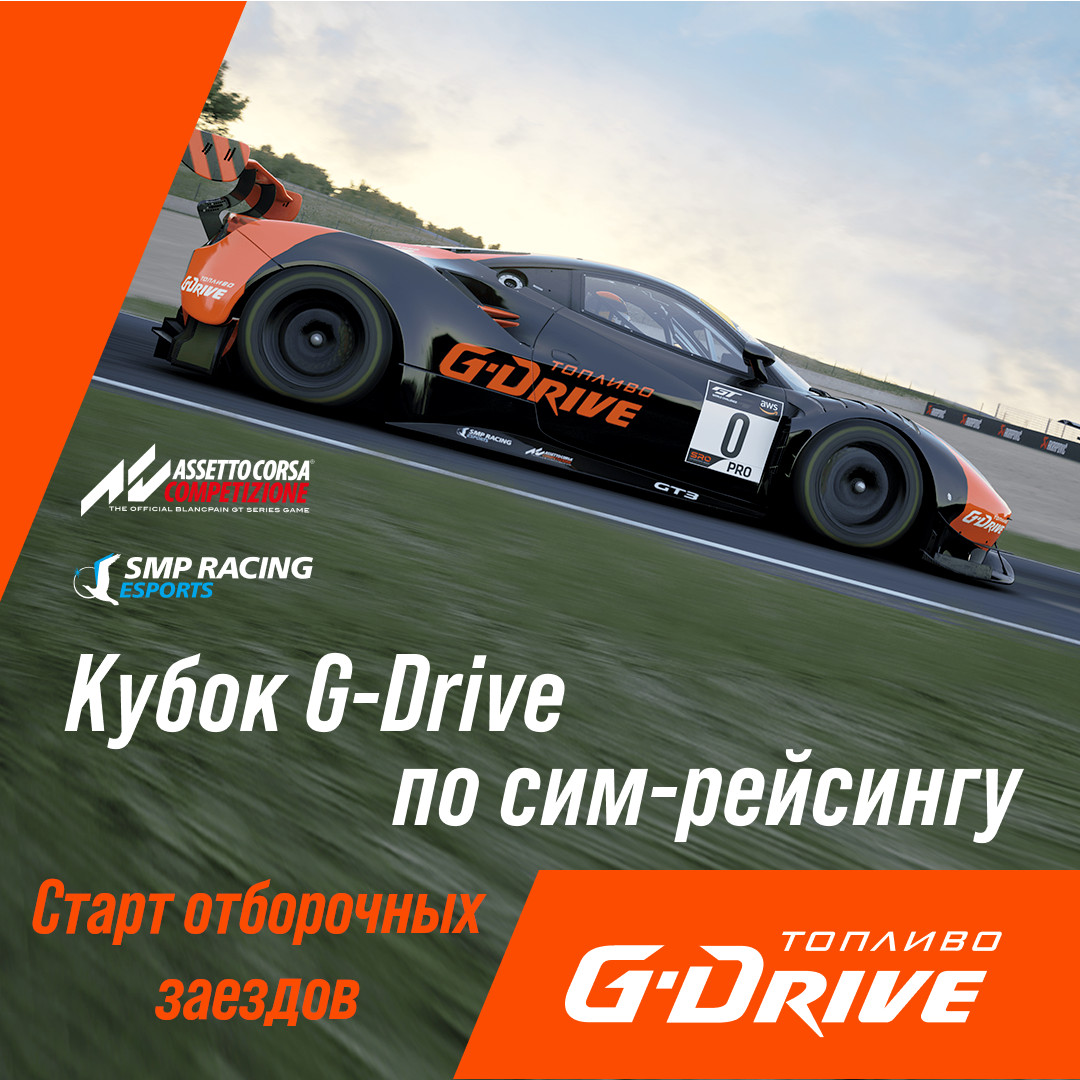 Отборочные заезды Кубка G-Drive стартуют уже завтра!
Они станут своего рода марафоном - участникам надо проехать минимум 3 гонки за 4 дня.
И для их участников есть полезная информация - по нашей ссылке: vk.com/wall-189905668…