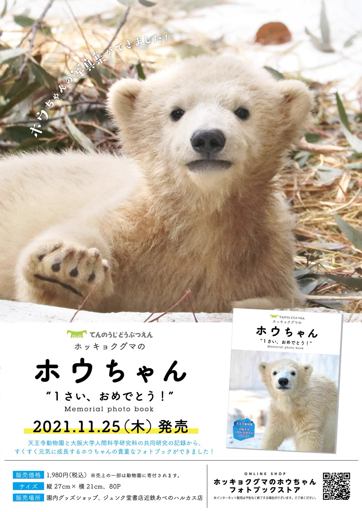 公式】『ホッキョクグマのホウちゃん』フォトブック@発売中