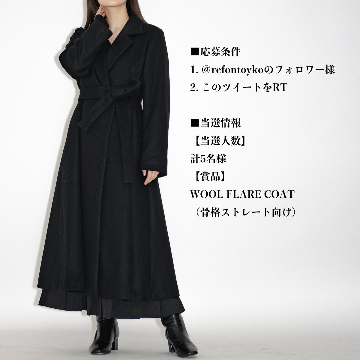 refontokyo's tweet photo. 【refon tokyo ｜#フォロー&amp;RTでプレゼント】

*骨格ブランドrefon tokyoの11月新作アイテム：WOOL FLARE COATを5名様に #プレゼント*

＜応募方法＞
1.＠refontoykoのフォロワー様
2.このツイートをRT
詳細は画像をスライド！

是非この機会にご応募くださいませ✨

#refontokyo #プレゼント企画 https://t.co/aiG8hWXm41