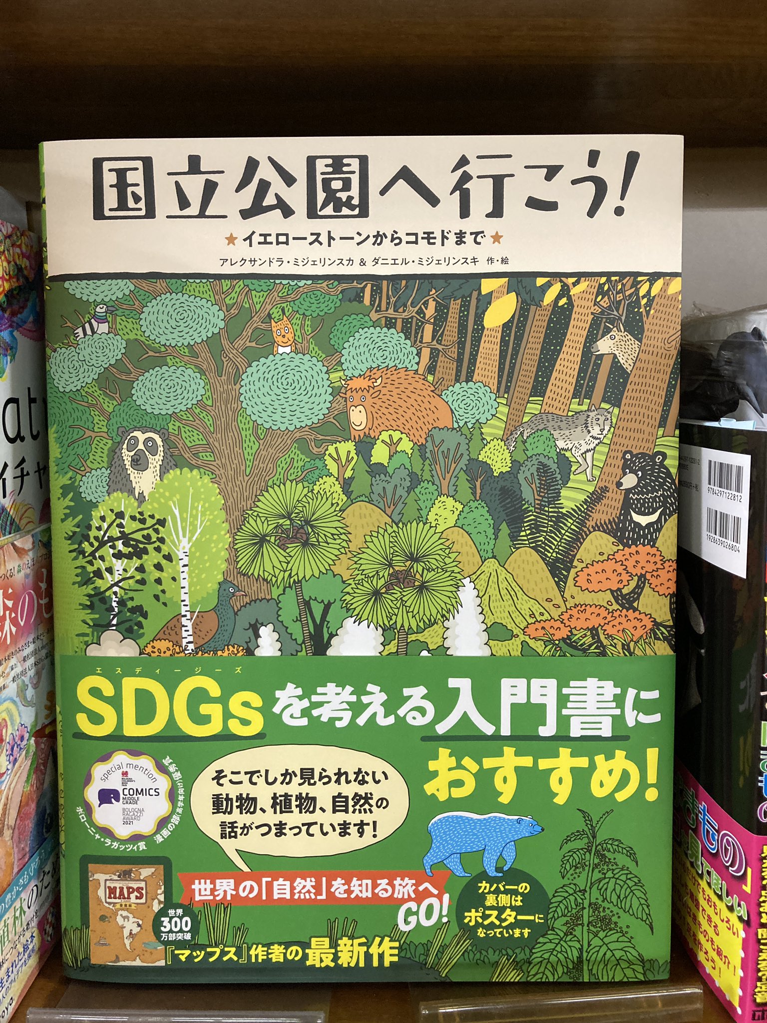 丸善 広島店 新刊のご紹介 国立公園へ行こう イエローストーンからコモドまで 徳間書店 マップス 作者最新作 世界8つの国立公園をとりあげ イラストやマンガでわかりやすく 生態 自然保護 について学べます 登場する動物がチャーミング