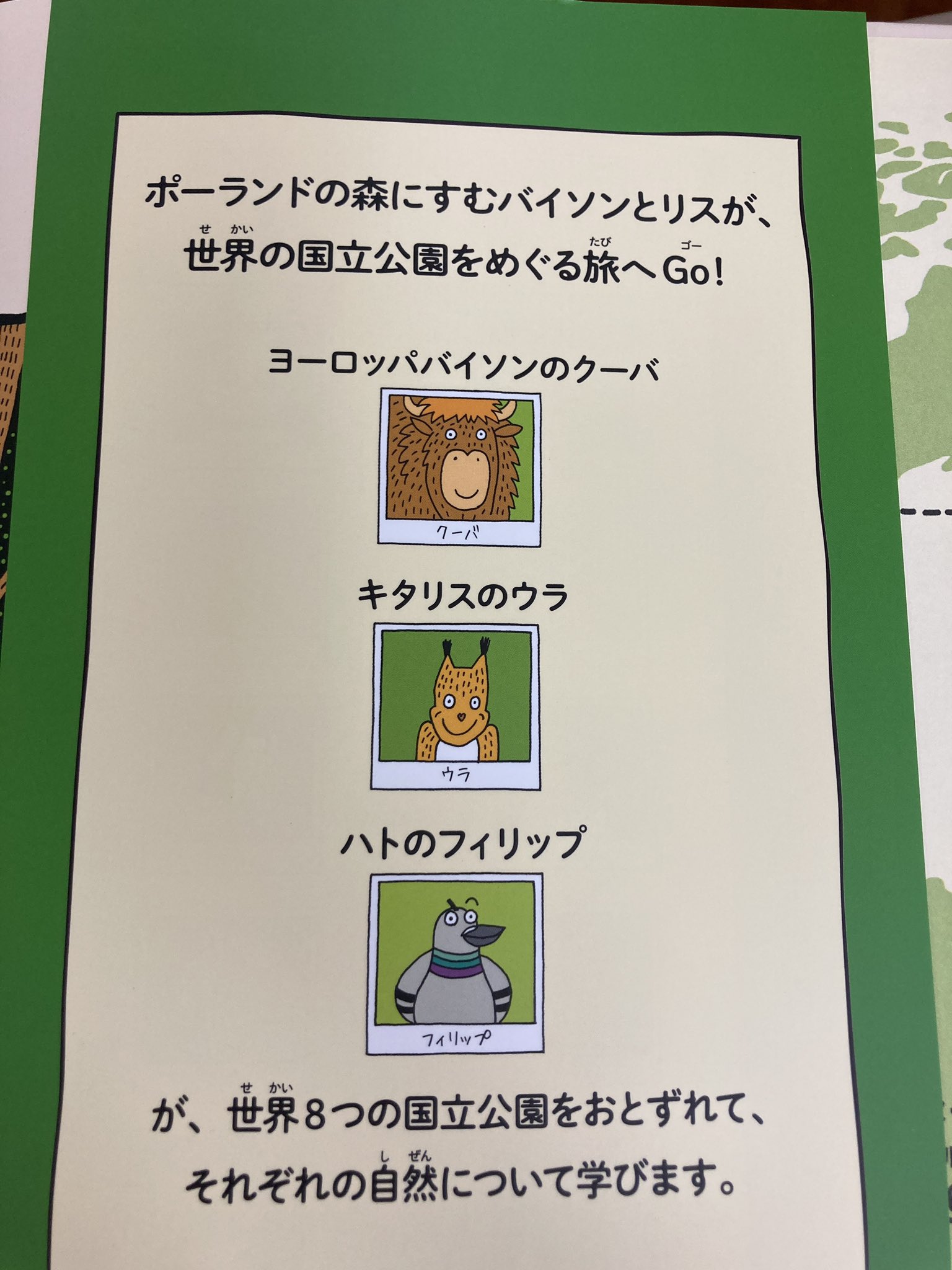 丸善 広島店 新刊のご紹介 国立公園へ行こう イエローストーンからコモドまで 徳間書店 マップス 作者最新作 世界8つの国立公園をとりあげ イラストやマンガでわかりやすく 生態 自然保護 について学べます 登場する動物がチャーミング