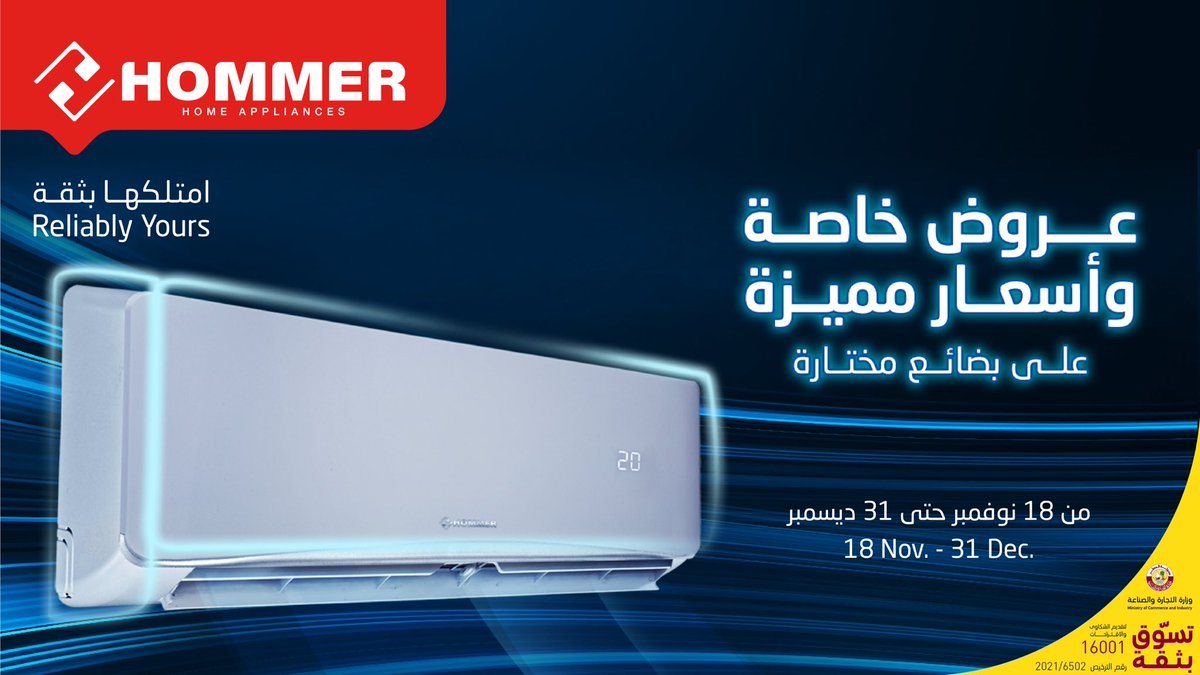 HommerQatar's tweet photo. عروض خاصة وأسعار مميزة من مكيفات هومر في معرضنا 
او عبر تطبيق مجموعة التعاضد. 📱
رابط تحميل التطبيق: https://t.co/WQZqUpfhrV

*يسري العرض من 18 نوفمبر  وحتى 31 ديسمبر
#هومر #امتلكها_بثقة #قطر

#HOMMER #ReliablyYours #qatar https://t.co/oLyrWmZrK8