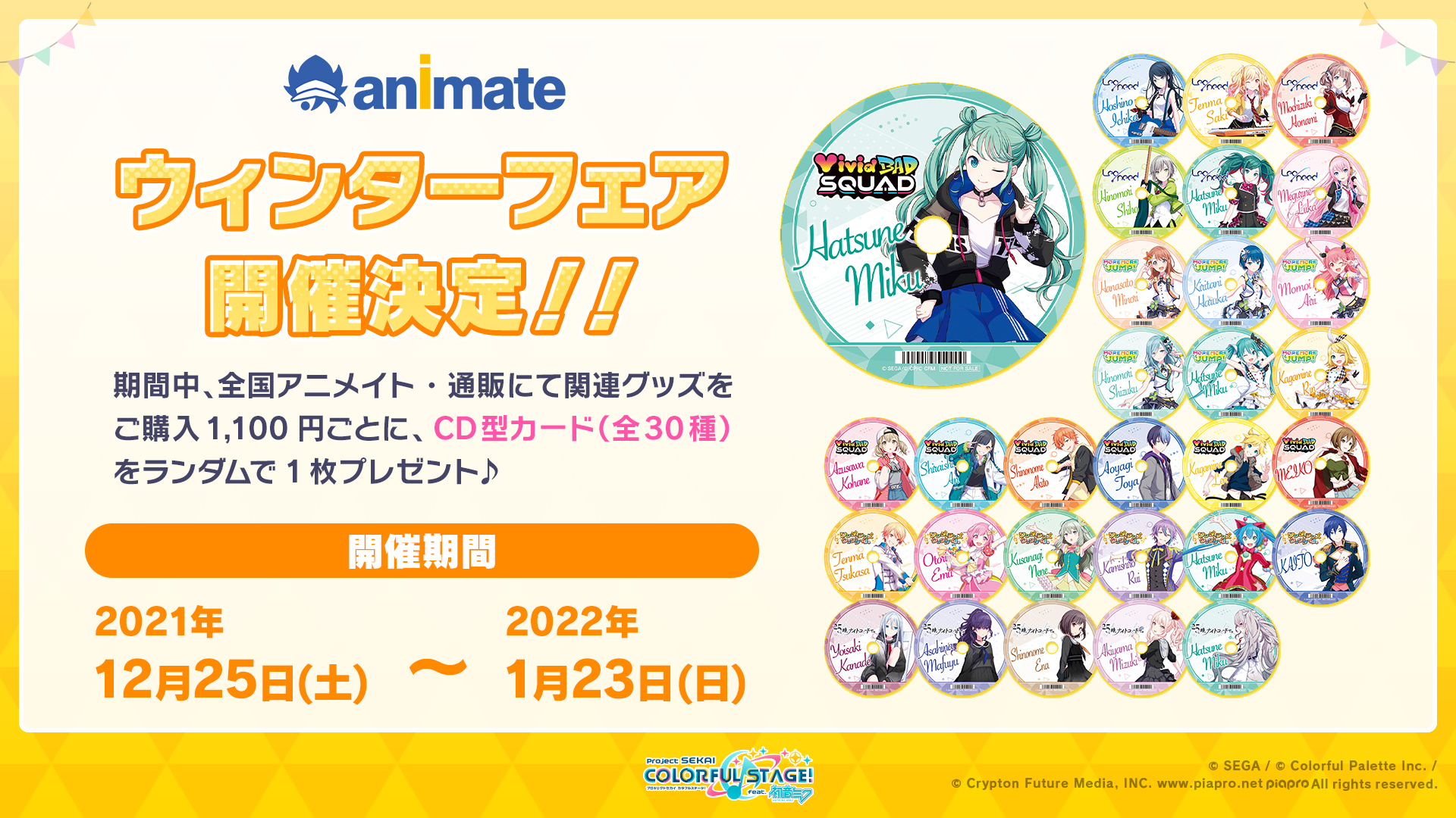 プロジェクトセカイ カラフルステージ Feat 初音ミク プロセカ アニメイト ウィンターフェア開催 期間中に全国アニメイト アニメイト通販にて関連グッズをご購入1 100円ごとに Cd型カードをランダムで1枚プレゼントします 新作グッズも続々