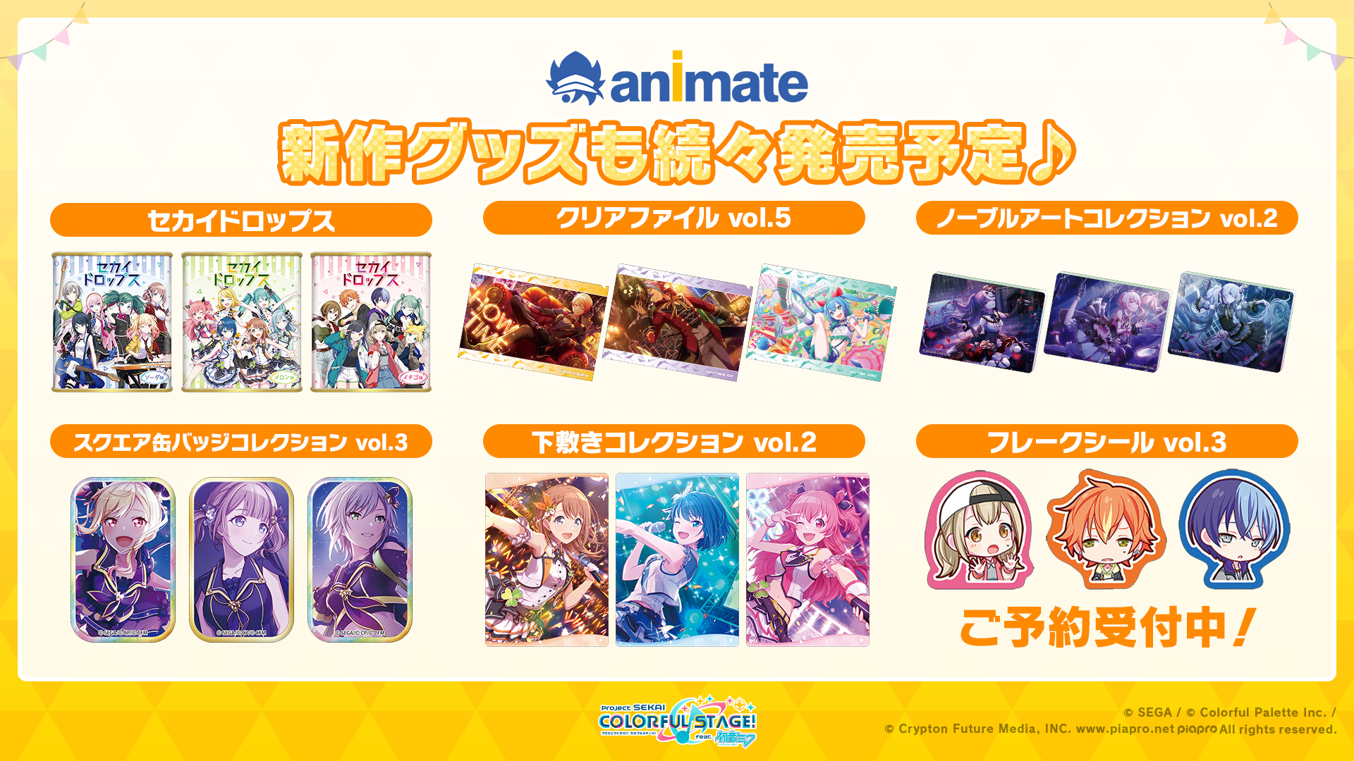プロジェクトセカイ カラフルステージ Feat 初音ミク プロセカ アニメイト ウィンターフェア開催 期間中に全国アニメイト アニメイト通販にて関連グッズをご購入1 100円ごとに Cd型カードをランダムで1枚プレゼントします 新作グッズも続々