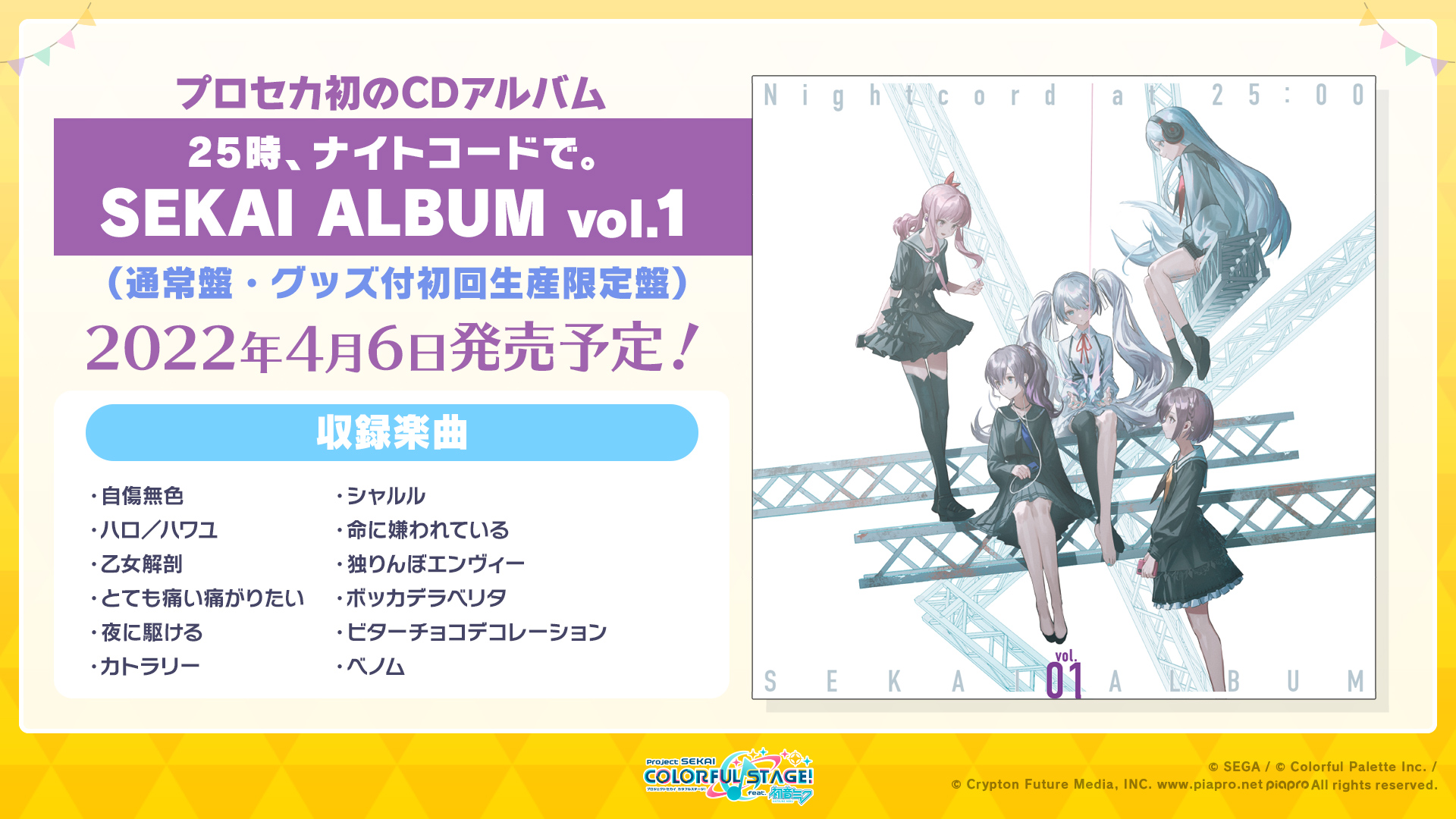 サイズ交換OK】 初音ミク プロセカ セカイアルバム 25時、ナイト
