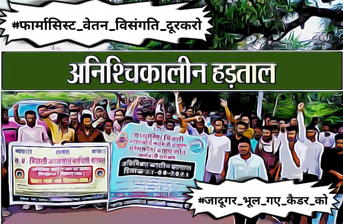 अब तो मंत्रिमंडल का भी विस्तार हो गया, लेकिन बड़ा सवाल ये की क्या MNDY फार्मासिस्ट का भी प्रोमोशन होगा??🙄🙄

#फार्मासिस्ट_वेतन_विसंगति_दूरकरो
#जादूगर_भूल_गए_कैडर_को
<a href="/ashokgehlot51/">Ashok Gehlot</a> 
<a href="/_lokeshsharma/">Lokesh Sharma</a> 
<a href="/pantlp/">LP Pant</a> 
<a href="/Mahendranawa/">Mahendra Choudhary</a> 
<a href="/KrishnaPooniaIN/">Dr. Krishna Poonia</a> 
<a href="/MunjalDr/">Dr Ish Munjal</a>