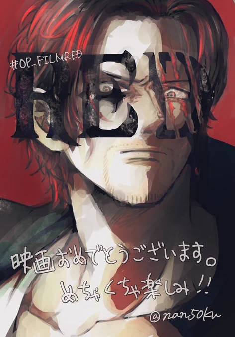 RED楽しみすぎ
#ONEPIECE 
