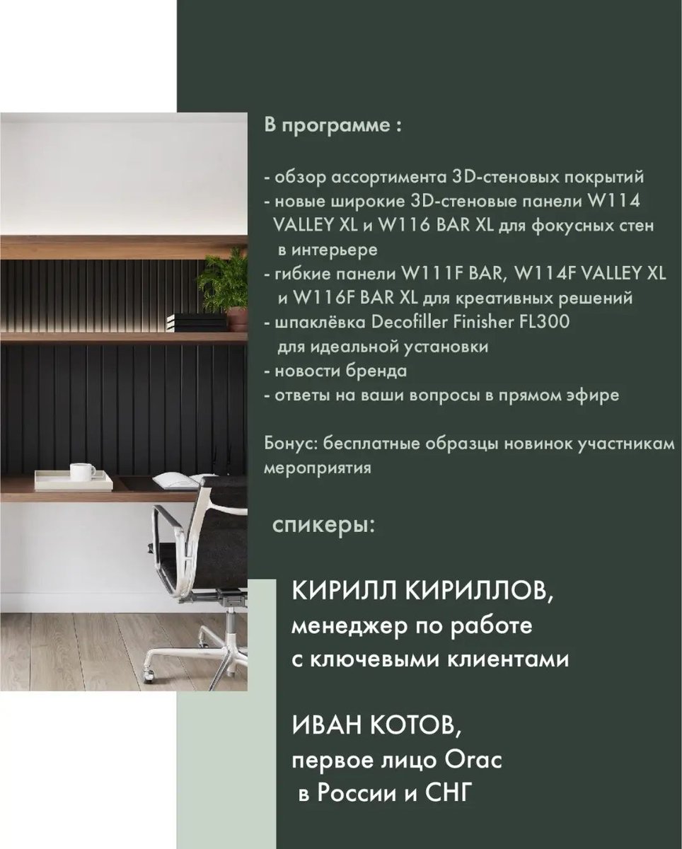 ОН-ЛАЙН Презентация новинок Orac Decor 26 ноября в салонах Джем🍓Decor!
Ассортимент Orac Decor становится шире в прямом и переносном смысле.
Компания дополнила коллекцию 3D-стеновых панелей увеличенными версиями самых популярных дизайнов - VALLEY и BAR

Также произошло пополне...