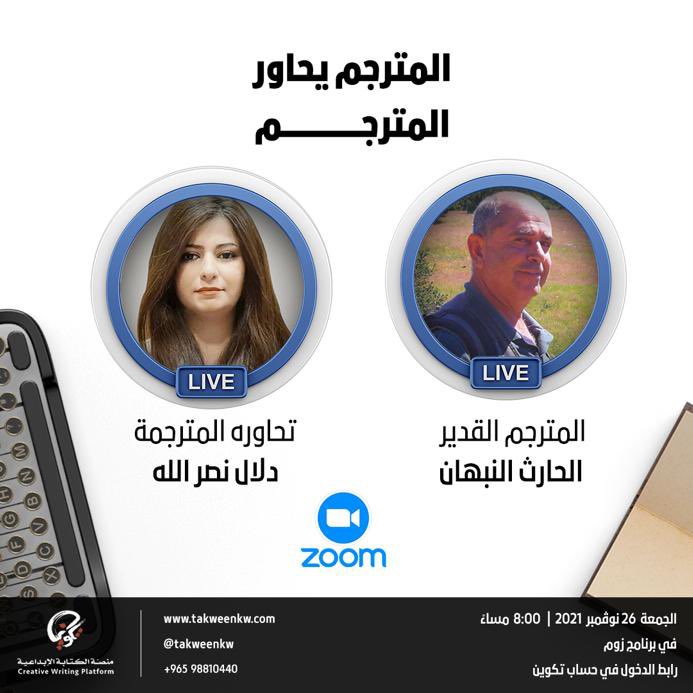 takweenKw's tweet image. المترجم يحاور المترجم؛ دلال النصرالله تحاور المترجم القدير الحارث النبهان على زوم. 

Join Zoom Meeting
us02web.zoom.us/j/82750289071?…

Meeting ID: 827 5028 9071
Passcode: Takween