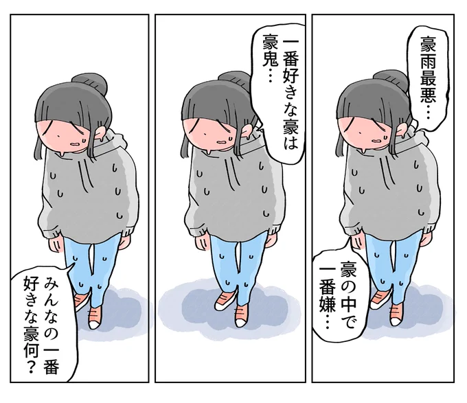 ずぶぬれになった 