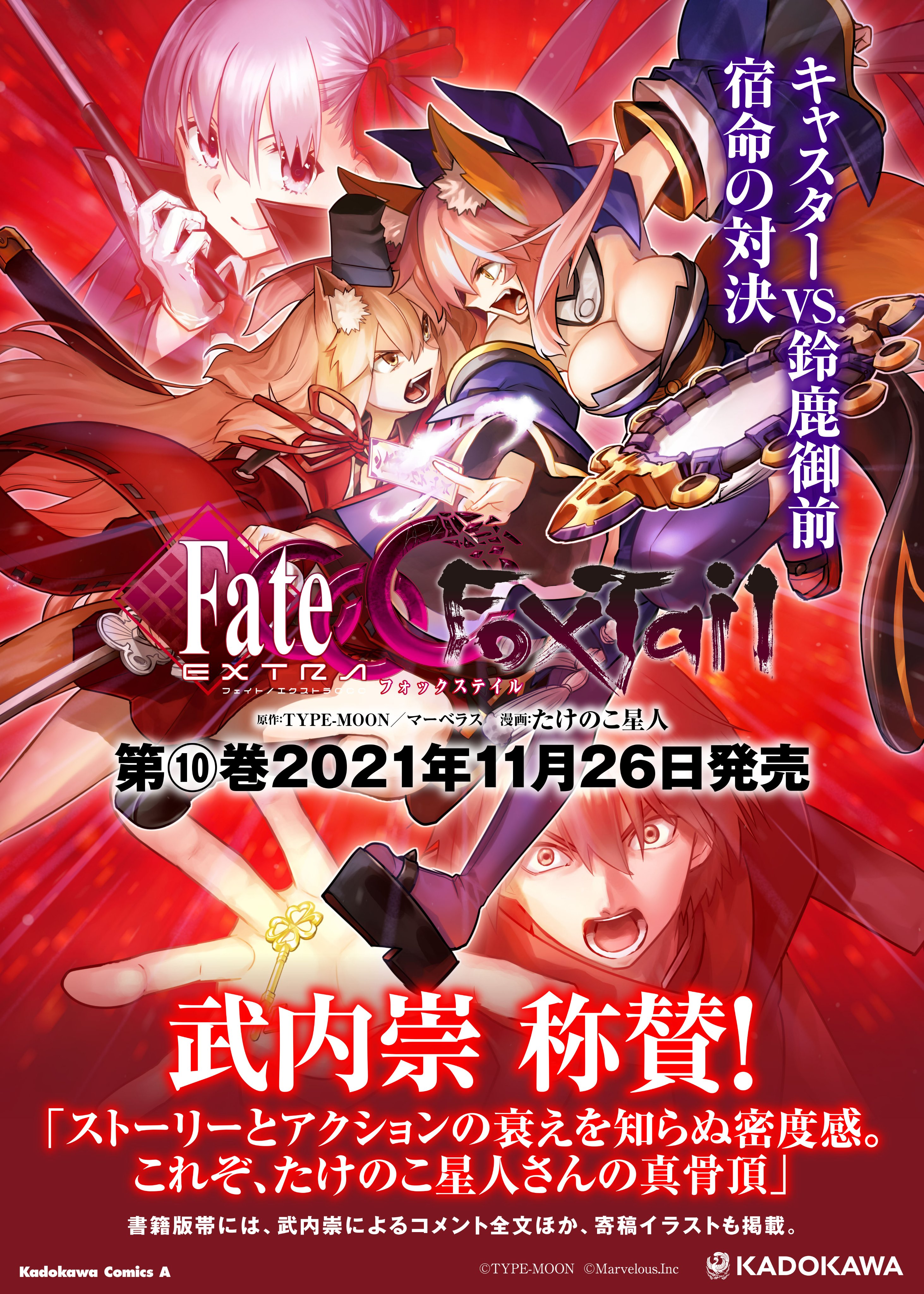 コンプティーク コンプエース フェイト エクストラccc Foxtail 記念すべき第10巻11月26日発売です Type Moon武内崇さんより頂いたコメントを一部掲載した画像を制作しました また紙書籍帯には武内崇さん描きおろし鈴鹿御前が載ります 現在予約受付