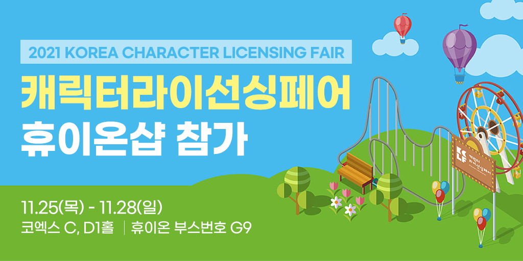 HuionShop's tweet photo. 리트윗 이벤트 
2021 캐릭터라이선싱페어, 휴이온샵 참가 안내!

코엑스에서 24인치 4K 신제품 체험과 함께
현장 이벤트를 만나보세요!

♥기간: 11/25~28
♥장소: 코엑스 C,D1홀
♥부스위치 : G9
♥관람시간: 10시~18시

-상품(12/2추첨)
16인치 4K 1명 / 16인치 2021형 1명
https://t.co/I49oQJO5rW https://t.co/TLAHxp4FdO