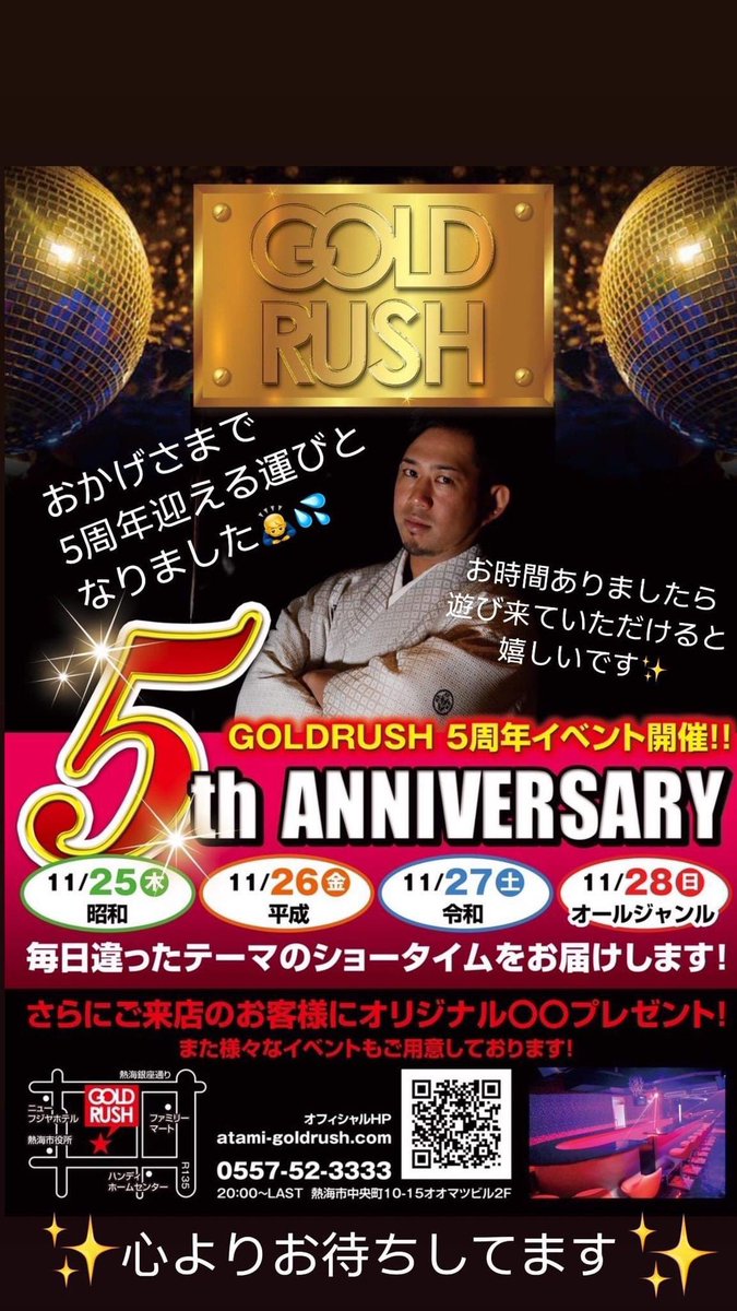 goldrush5050's tweet photo. 11月25日〜4日間
5th anniversaryイベント行います！
お客様に楽しんで頂けるよう5周年を盛り上げていきまーす❤️
テーマ『激動の時代』4日間の内容が違うイベントになってます。乞うご期待😚
#熱海goldrush #熱海キャバクラ #熱海ガールズバー #熱海ショーパブ #ポールダンス #イベント #周年イベント https://t.co/IsrB4oguUE